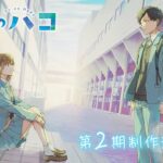 Blue Box Season 2: Production Confirmed!